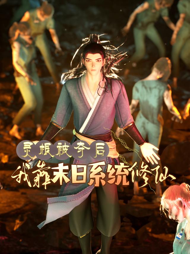 灵根被夺后，我靠末日系统修仙