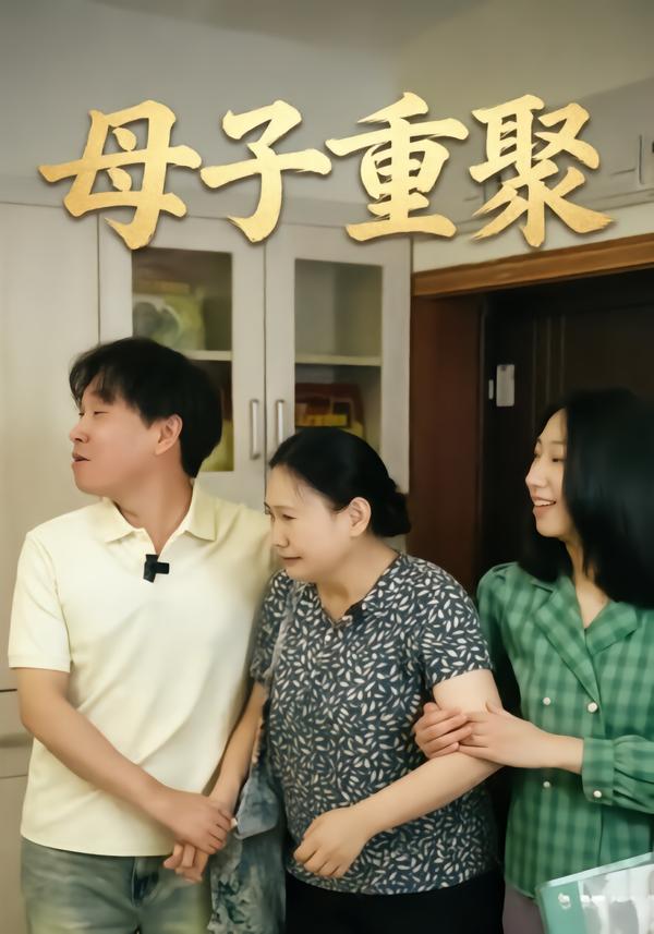 母子重聚