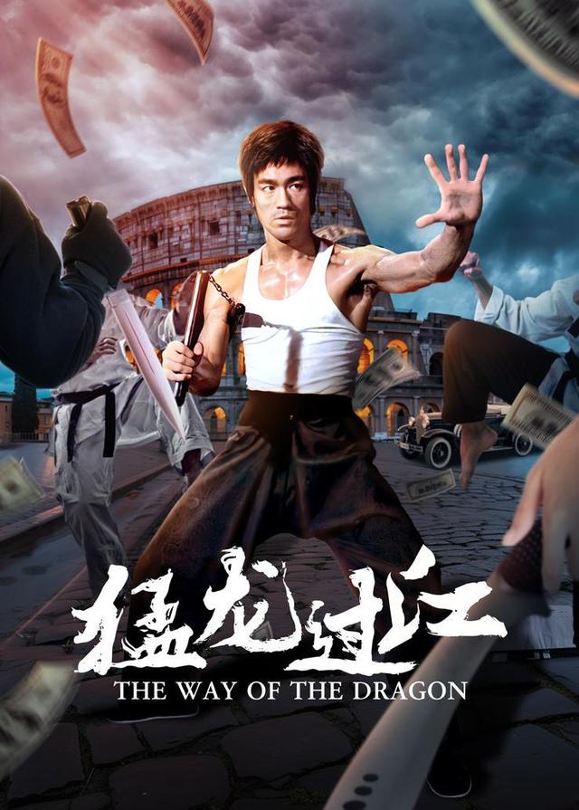 猛龙过江封面图