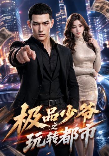 极品少爷之玩转都市 cover