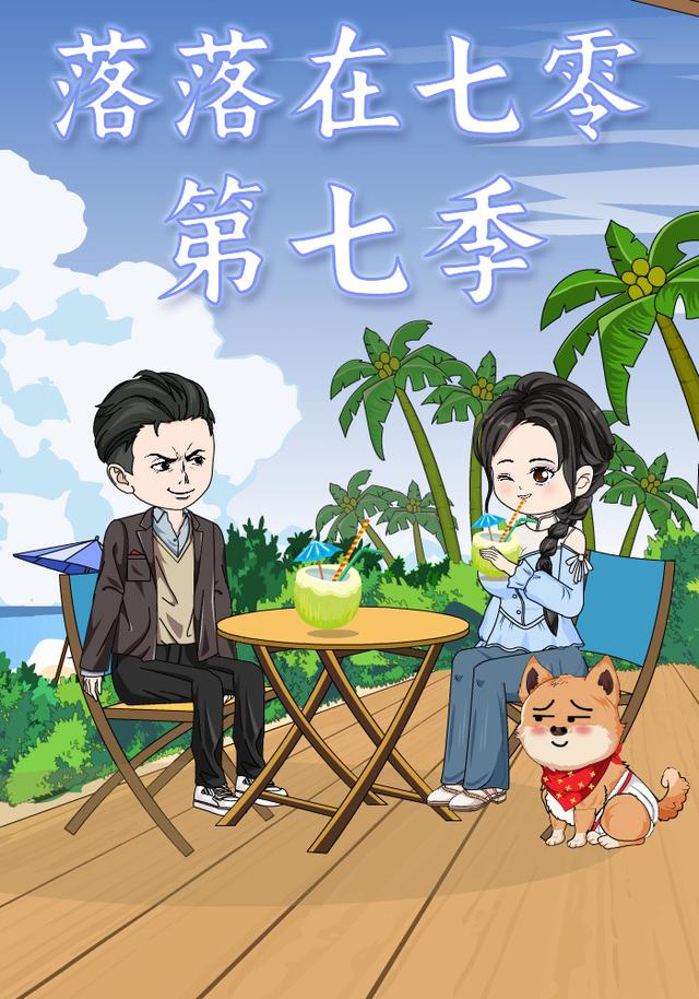 落落在七零第七季