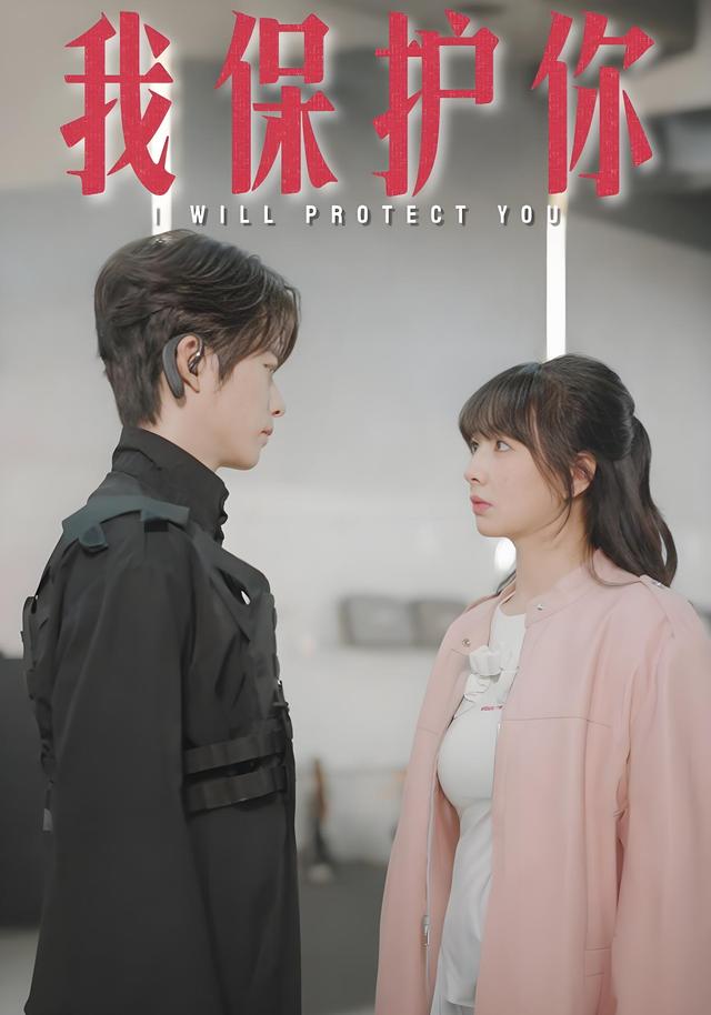 我保护你封面图