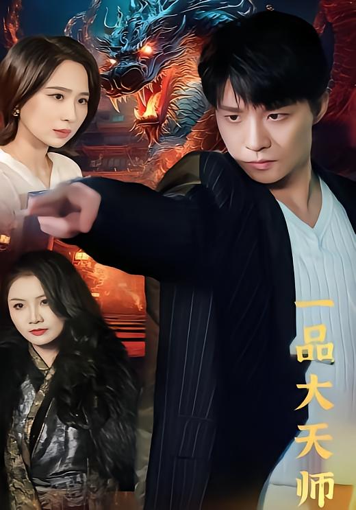 一品大天师