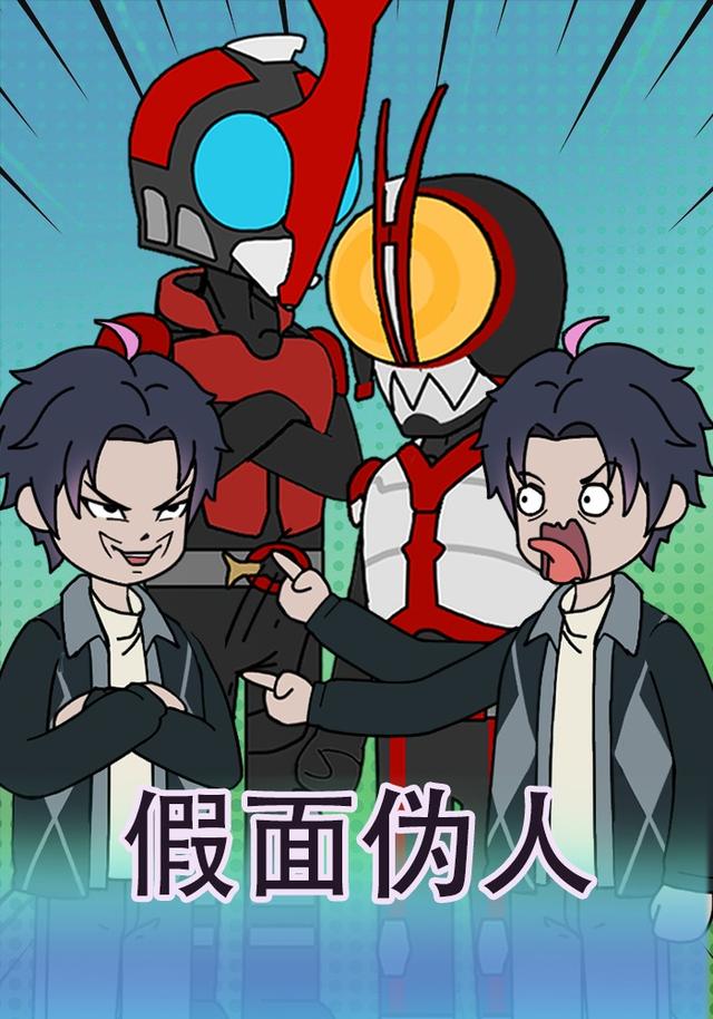 假面伪人封面图