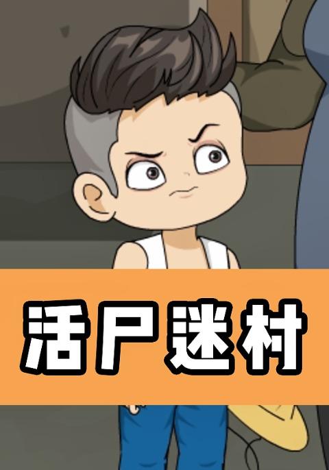 活尸迷村