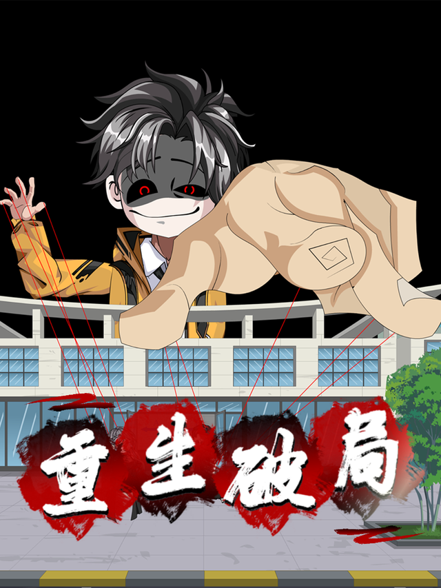 重生破局封面图