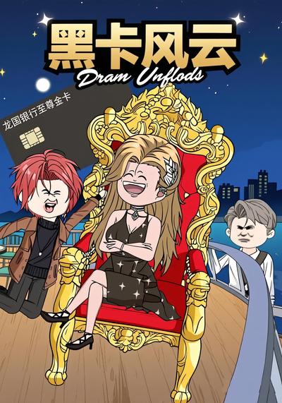 黑卡风云