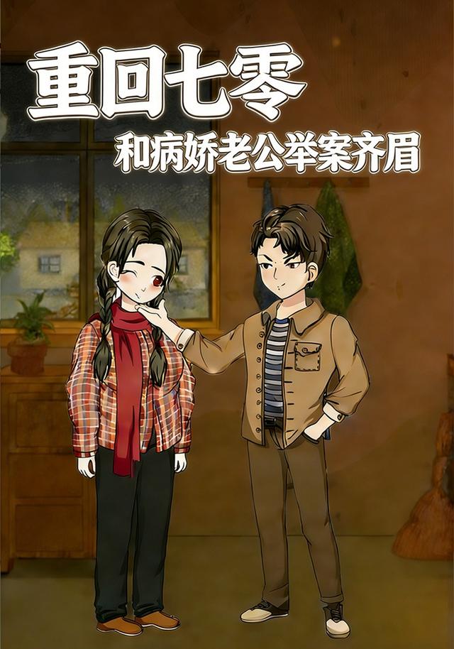 重回七零 和病娇老公举案齐眉