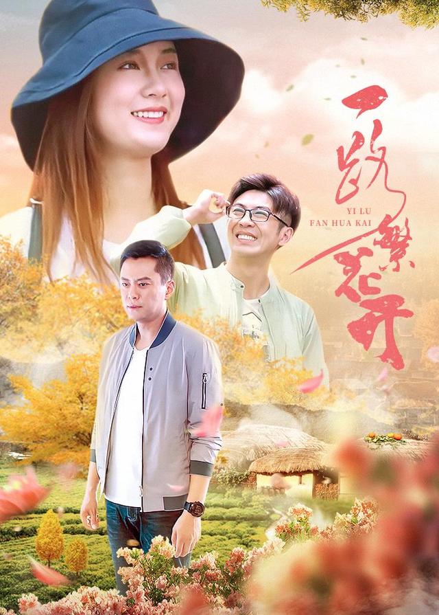 一路繁花开封面图