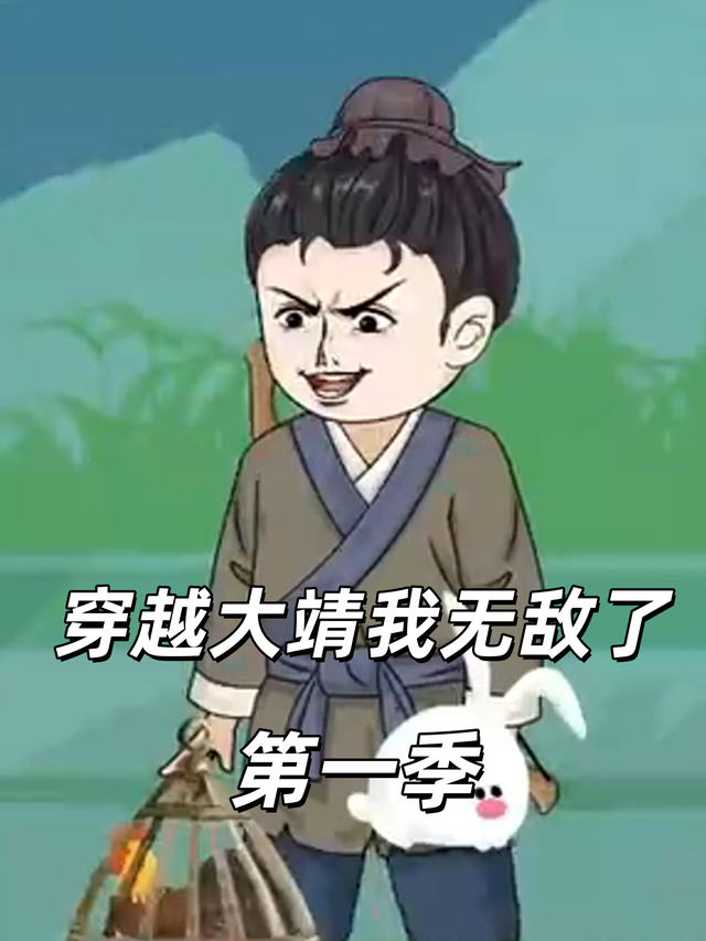 穿越大靖我无敌了第一季封面图