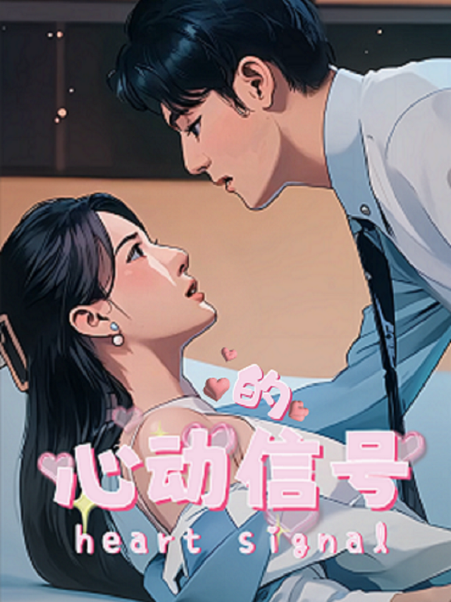 心动的信号