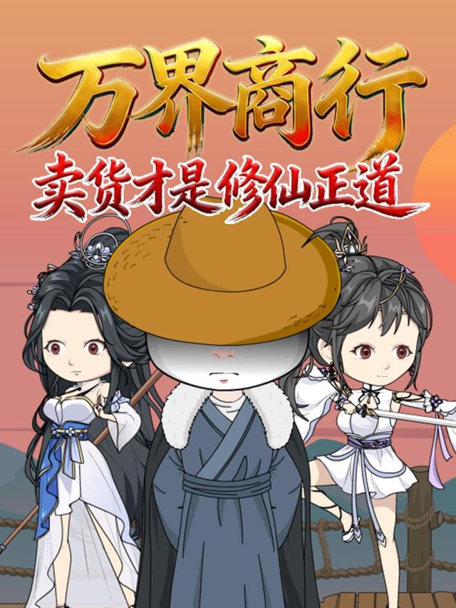 万界商行：卖货才是修仙正道