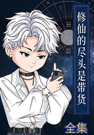 修仙的尽头是带货