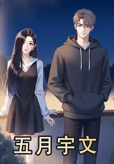 五月宇文封面图