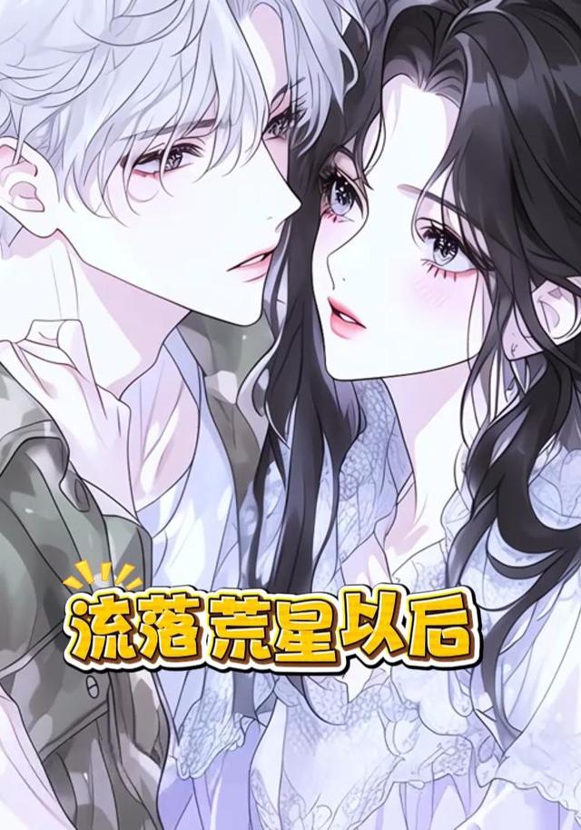 流落荒星以后封面图