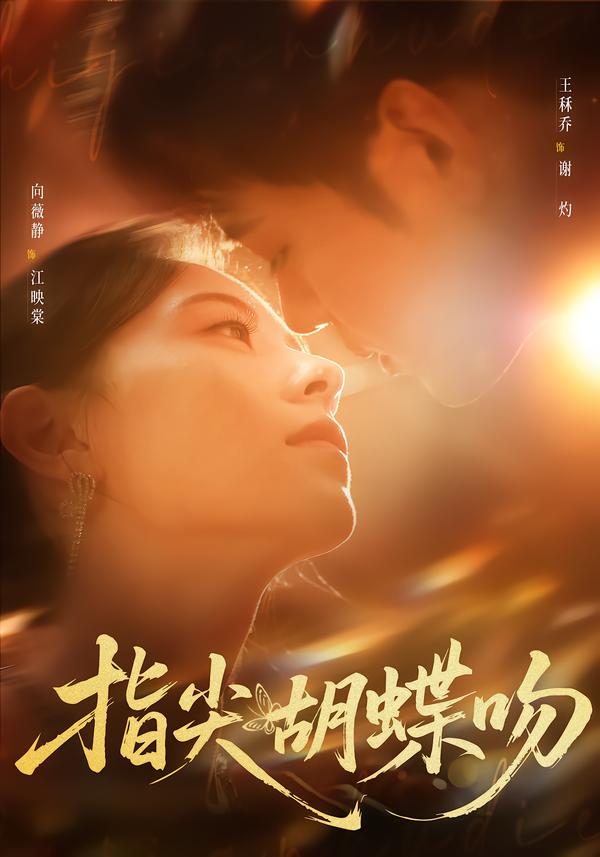 指尖胡蝶吻