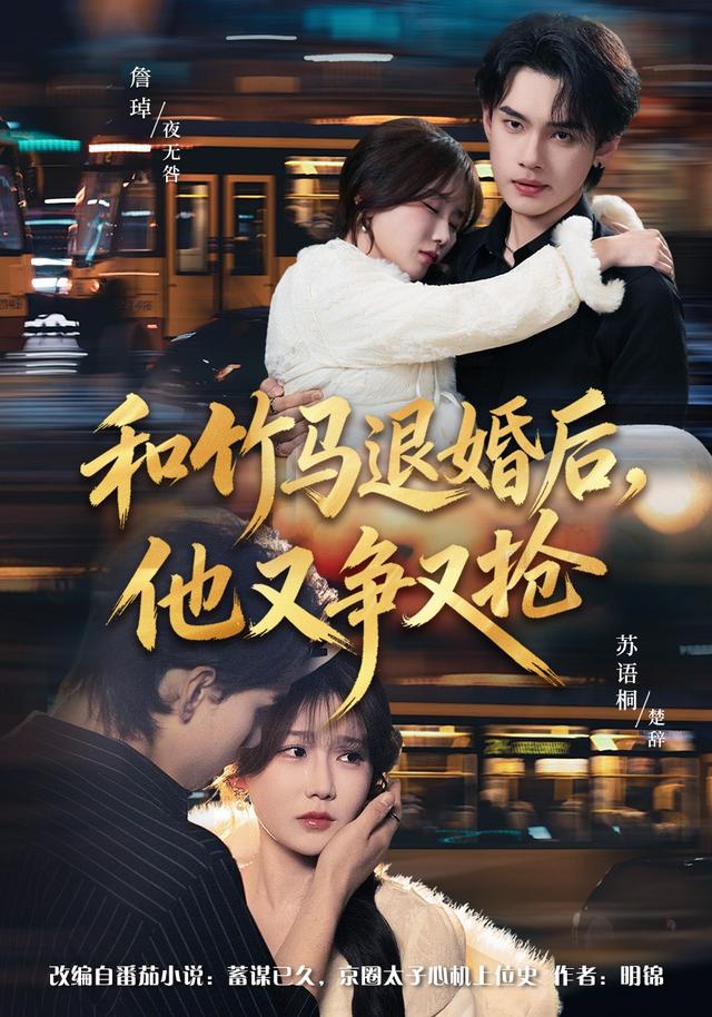 和竹马退婚后，他又争又抢封面图