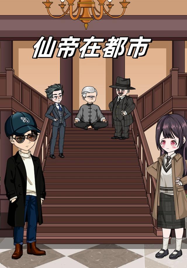 仙帝在都市封面图