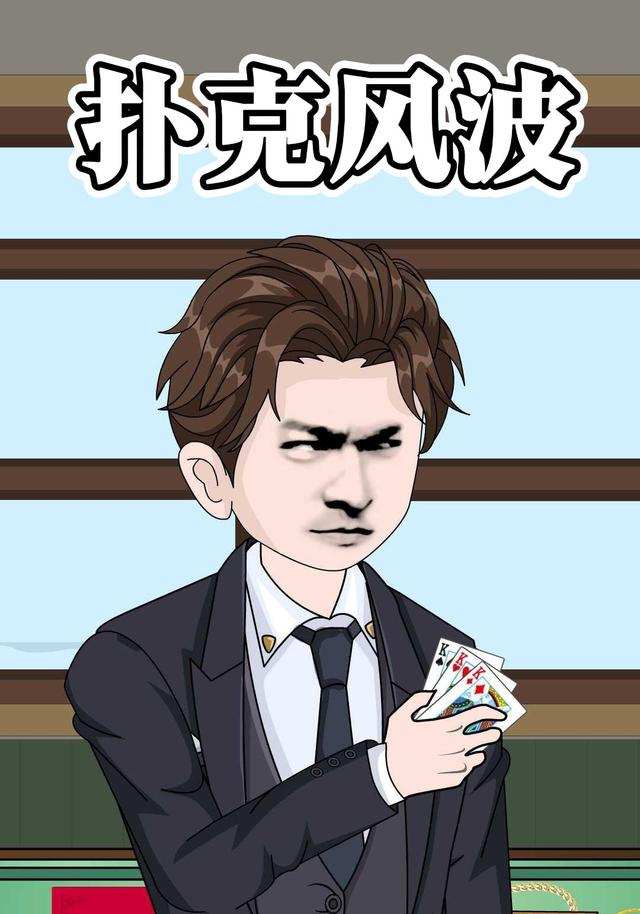 扑克风波