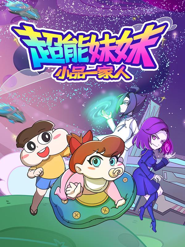 小品一家人之超能妹妹封面图