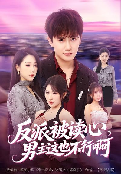 反派被读心男主这也不行啊封面图