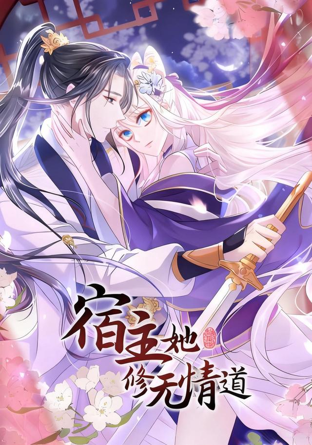 宿主她修无情道 第二季封面图