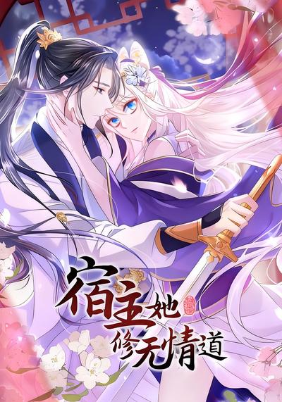 宿主她修无情道封面图