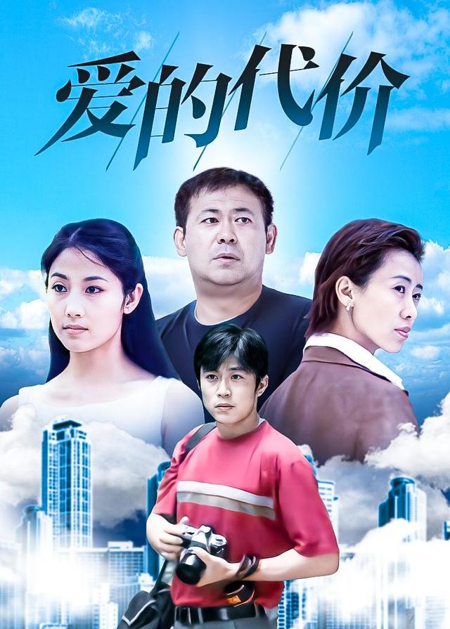 爱的代价封面图