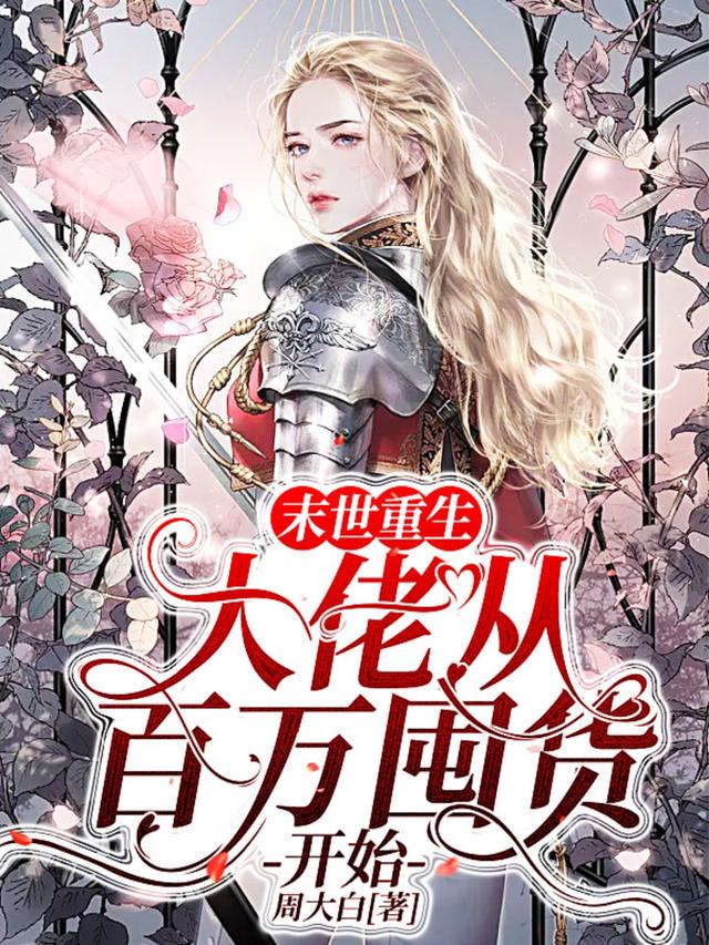 末世重生：大佬从百万囤货开始2