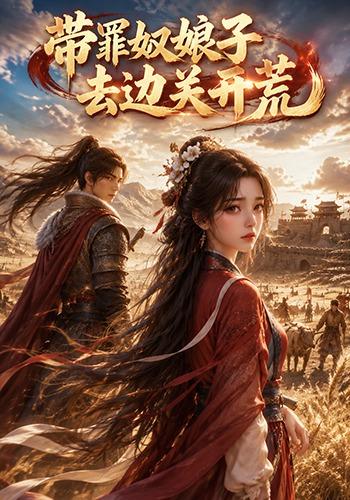 带罪奴娘子去边关开荒