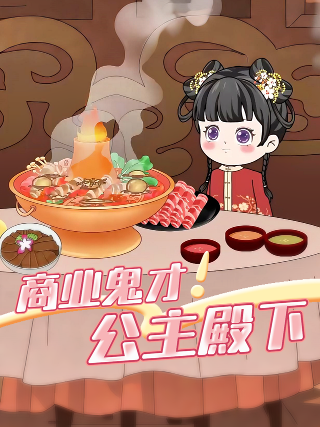 商业鬼才公主殿下封面图