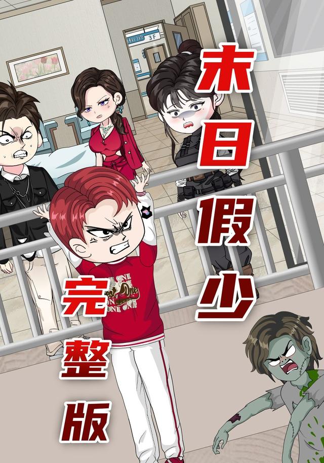 末日假少封面图