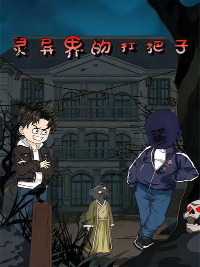 灵异界的扛把子