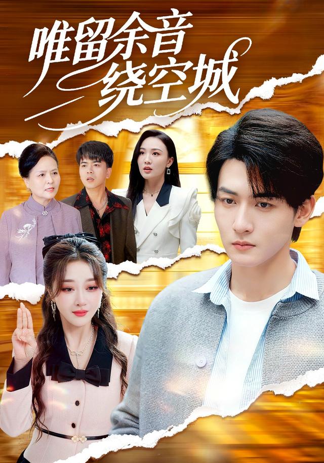唯留余音绕空城