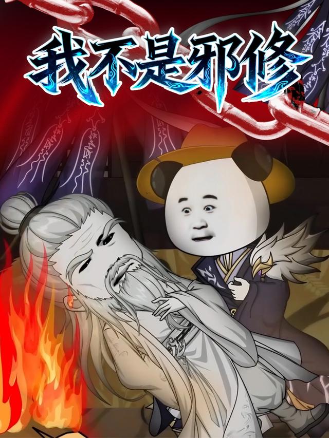 我不是邪修封面图