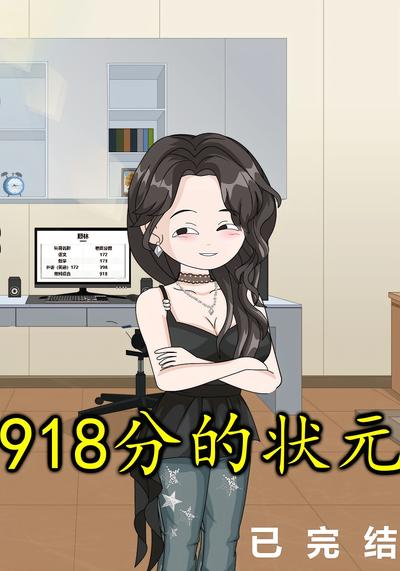 918分的状元