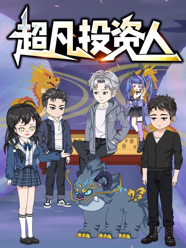 超凡投资人封面图