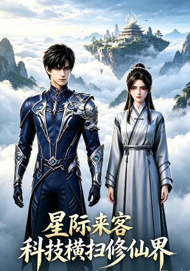 星际来客：科技横扫修仙界 cover