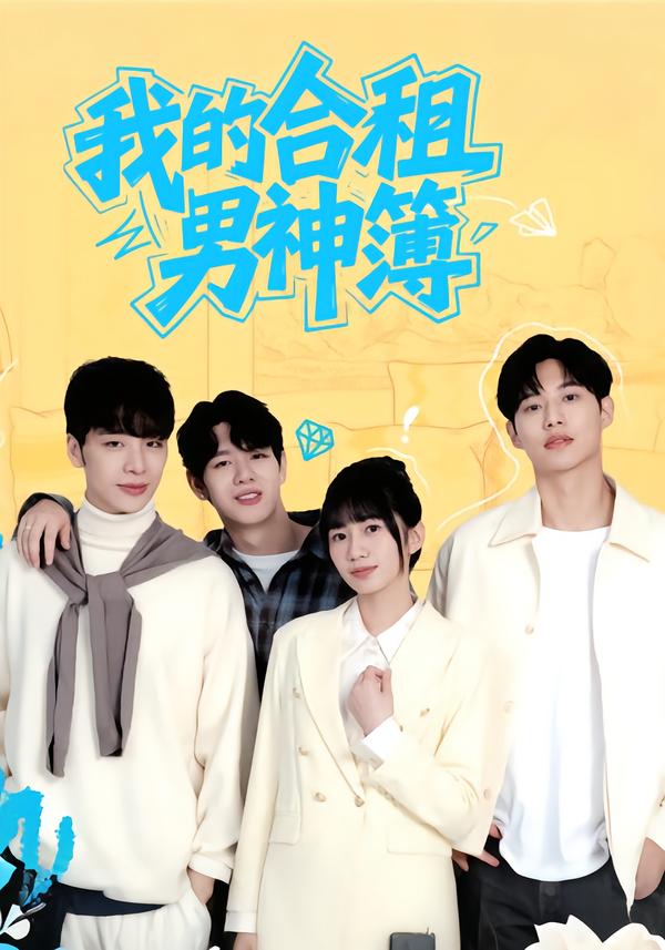 我的合租男神簿