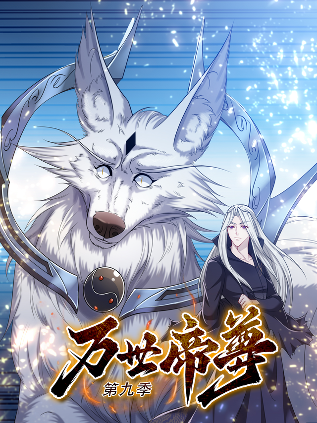 万世帝尊 第9季