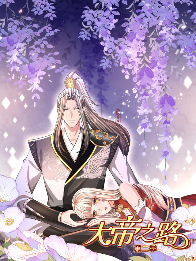 大帝之路 第二季封面图