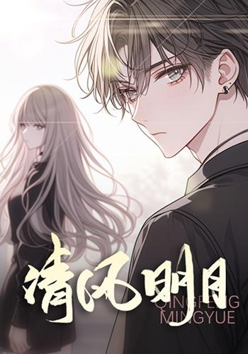 清风明月封面图