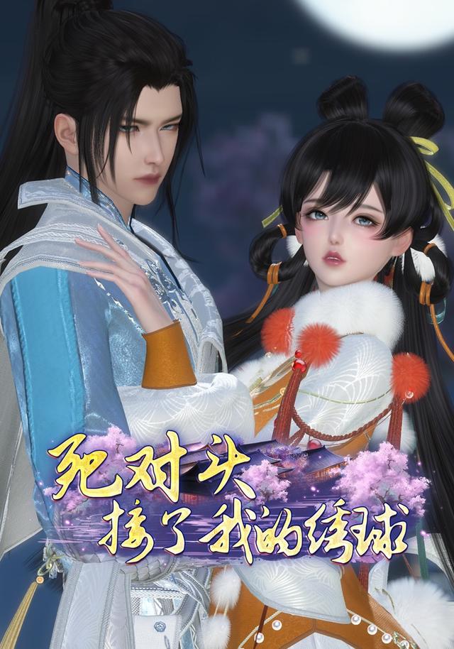 死对头接了我的绣球