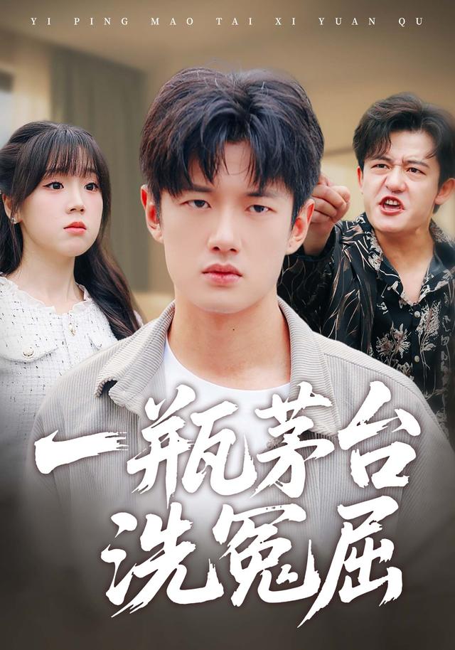 一瓶茅台洗冤屈