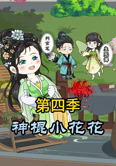 神棍小花花第四季