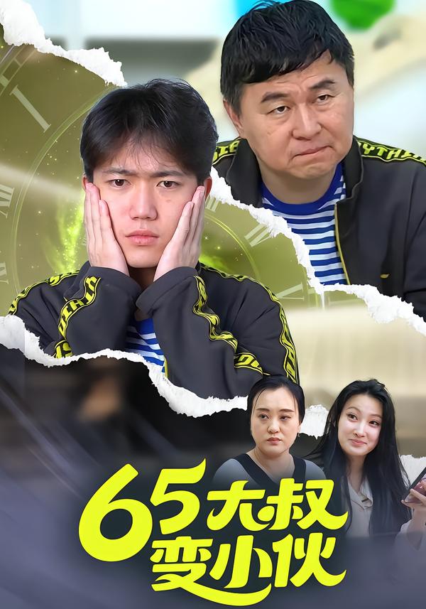 65大叔变小伙