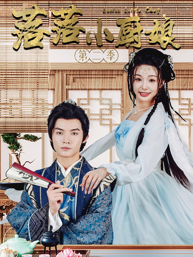 落落小厨娘第二季封面图