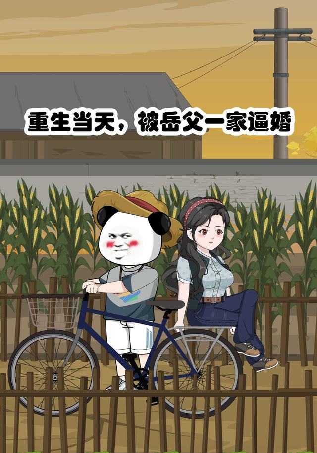 重生当天，被岳父一家逼婚