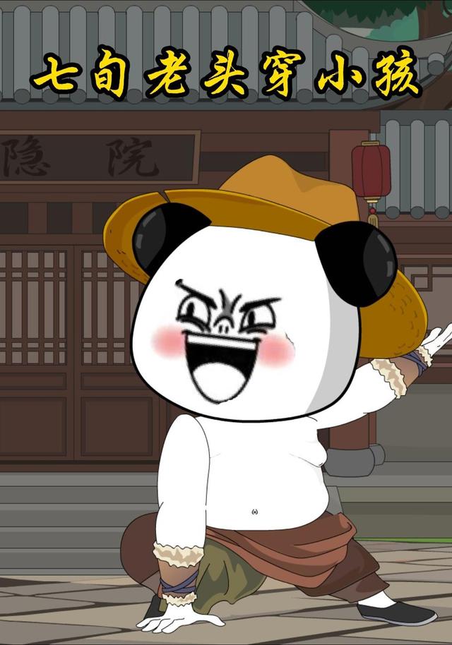 七旬老头穿小孩