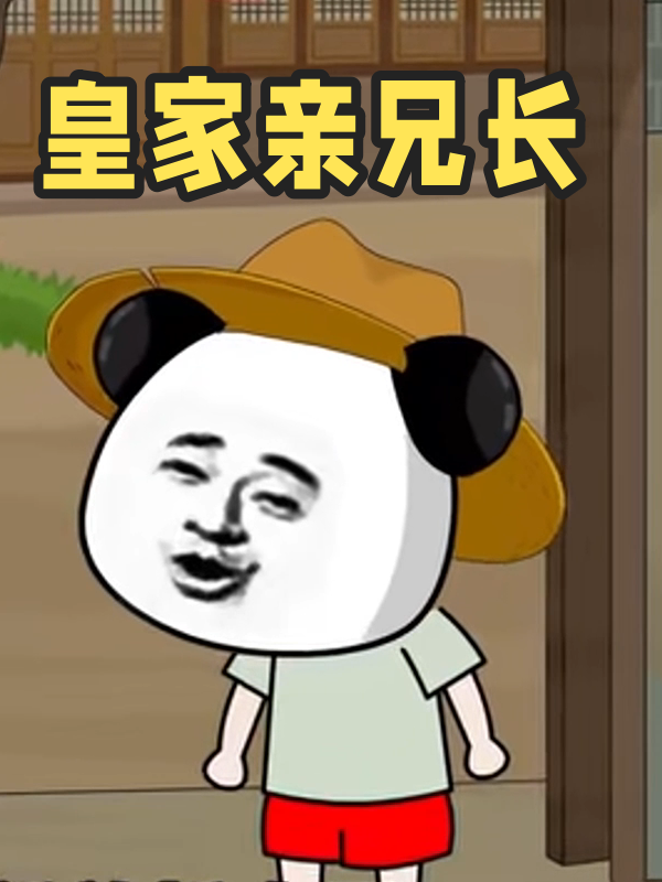 皇家亲兄长封面图